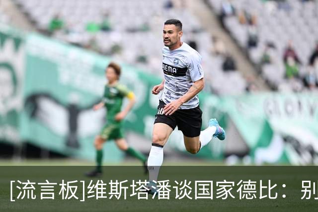 [流言板]维斯塔潘谈国家德比：别的不在乎，我只希望巴萨赢